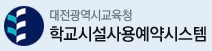학교시설사용예약시스템