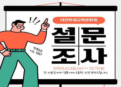 대전학생교육문화원 이용 만족도 조사