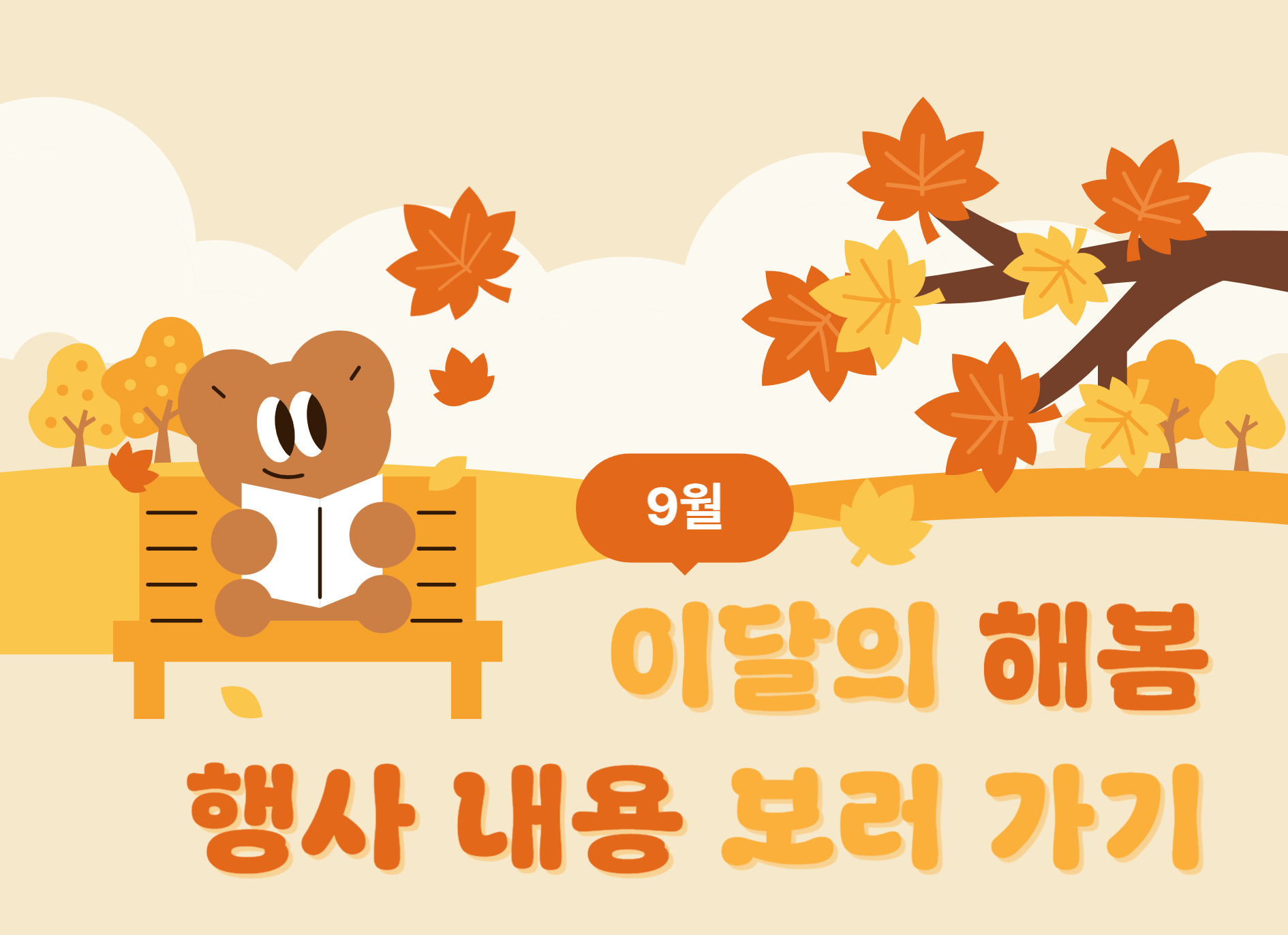 9월 이달의 해봄