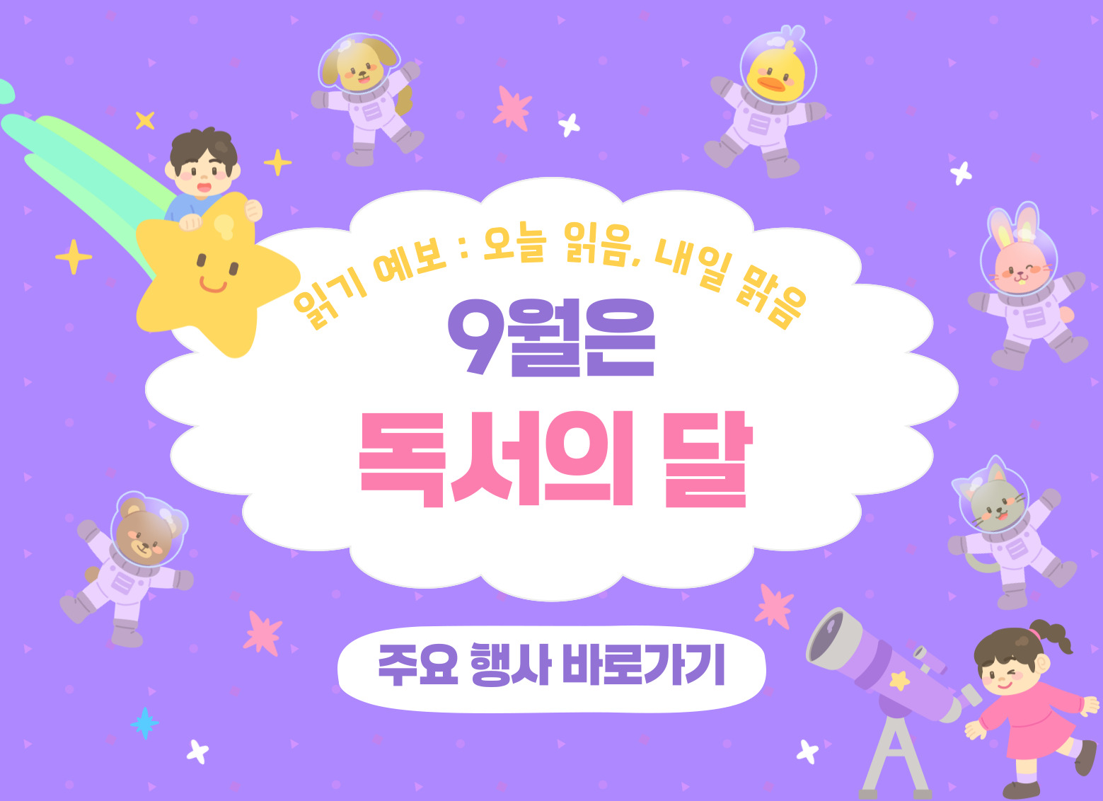 독서의 달 행사 안내