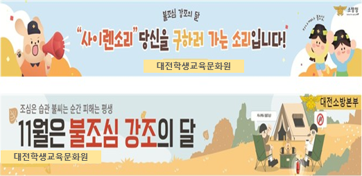 11월 불조심 강조의 달