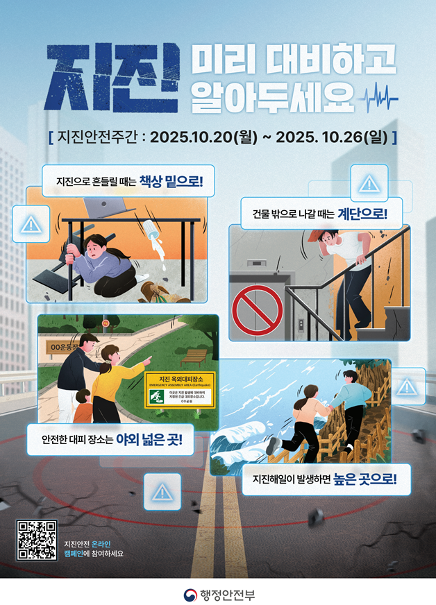2025년 지진안전주간 안내