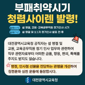 청렴사이렌발령