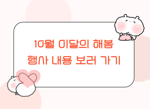 10월 이달의 해봄