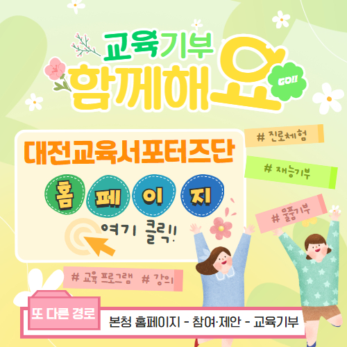 교육기부 홍보 알림