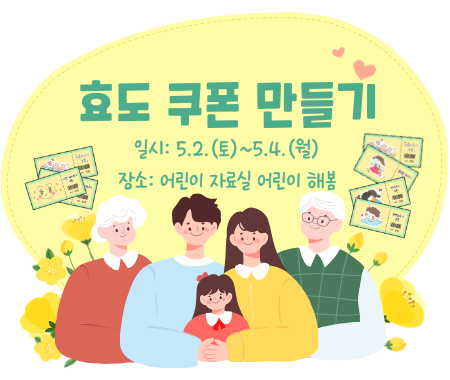 5월 효도 쿠폰 만들기 체험 안내