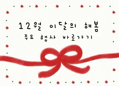 12월 이달의 해봄