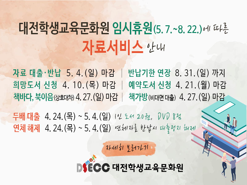 임시휴원에 따른 자료서비스 안내