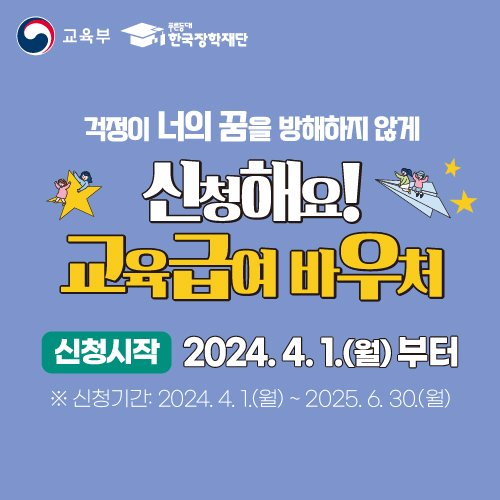 2024학년도 교육급여 바우처 신청 홍보